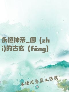 永恒神帝