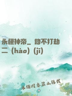 永恒神帝