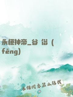 永恒神帝