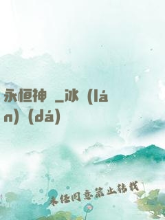 永恒神紋