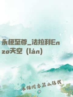永恒至尊