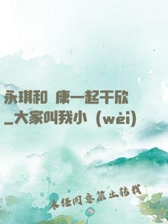 永琪和爾康一起干欣榮