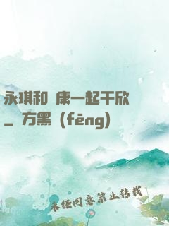 永琪和爾康一起干欣榮