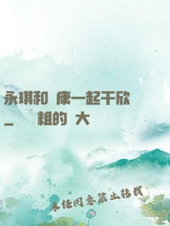永琪和爾康一起干欣榮