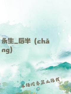 永生