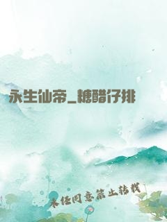 永生仙帝