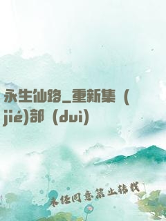 永生仙路