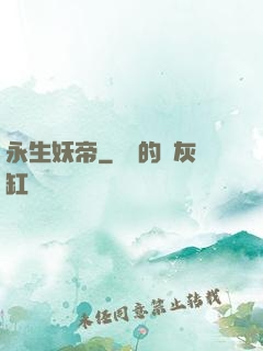 永生妖帝