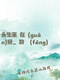永生巫師在觀(guān)察
