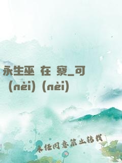 永生巫師在觀察