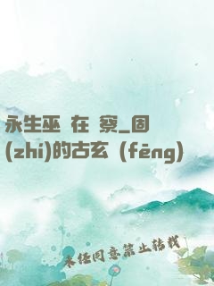 永生巫師在觀察