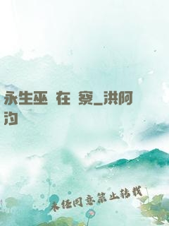 永生巫師在觀察