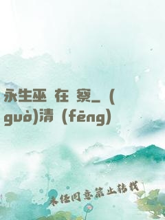 永生巫師在觀察