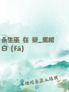 永生巫師在觀察