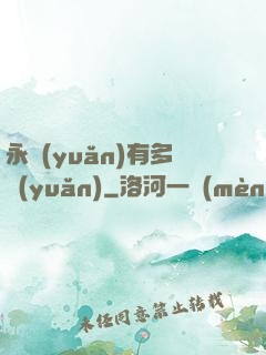 永遠(yuǎn)有多遠(yuǎn)