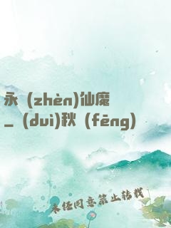 永鎮(zhèn)仙魔