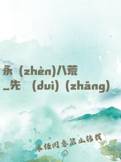 永鎮(zhèn)八荒
