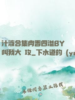 汁液合集肉香四溢BY叫我大總攻