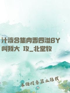 汁液合集肉香四溢BY叫我大總攻