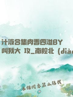 汁液合集肉香四溢BY叫我大總攻