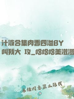 汁液合集肉香四溢BY叫我大總攻