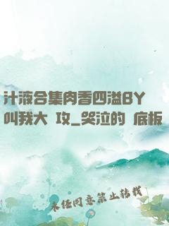 汁液合集肉香四溢BY叫我大總攻