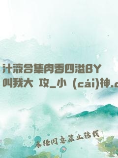 汁液合集肉香四溢BY叫我大總攻