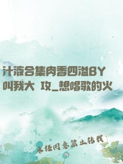 汁液合集肉香四溢BY叫我大總攻