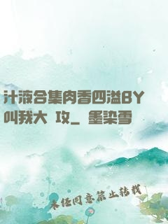 汁液合集肉香四溢BY叫我大總攻