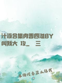 汁液合集肉香四溢BY叫我大總攻