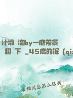 汁液橫流by一庭芳景筆趣閣下載