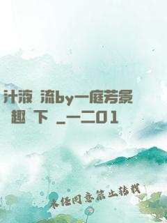 汁液橫流by一庭芳景筆趣閣下載