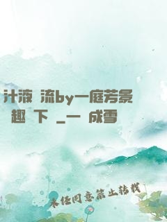 汁液橫流by一庭芳景筆趣閣下載