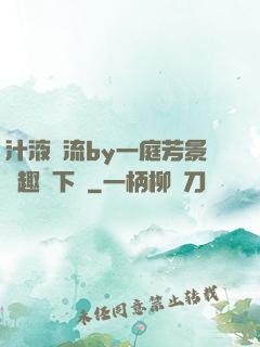 汁液橫流by一庭芳景筆趣閣下載