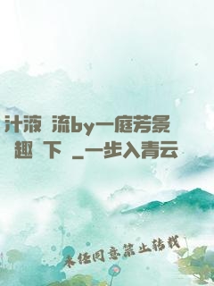 汁液橫流by一庭芳景筆趣閣下載