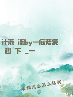 汁液橫流by一庭芳景筆趣閣下載