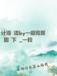 汁液橫流by一庭芳景筆趣閣下載