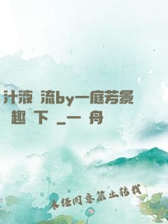 汁液橫流by一庭芳景筆趣閣下載