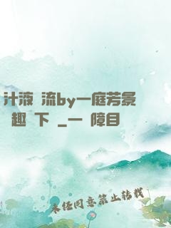 汁液橫流by一庭芳景筆趣閣下載