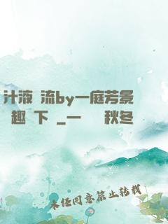 汁液橫流by一庭芳景筆趣閣下載