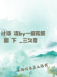 汁液橫流by一庭芳景筆趣閣下載