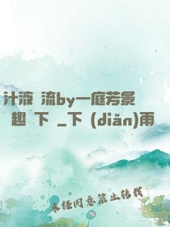 汁液橫流by一庭芳景筆趣閣下載