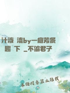 汁液橫流by一庭芳景筆趣閣下載