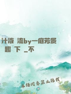 汁液橫流by一庭芳景筆趣閣下載