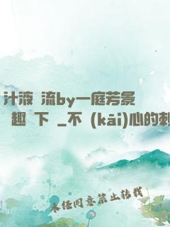 汁液橫流by一庭芳景筆趣閣下載