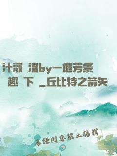 汁液橫流by一庭芳景筆趣閣下載