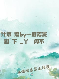 汁液橫流by一庭芳景筆趣閣下載