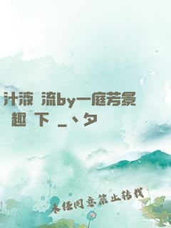 汁液橫流by一庭芳景筆趣閣下載