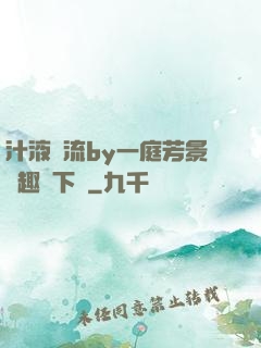 汁液橫流by一庭芳景筆趣閣下載