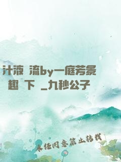 汁液橫流by一庭芳景筆趣閣下載